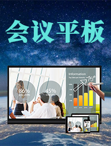 智能會(huì)議平板(觸摸一體機(jī))