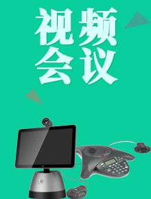 視頻會(huì)議系統(tǒng)
